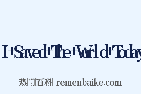 I+Saved+The+World+Today是什么意思的图片